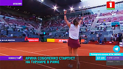 Арина Соболенко стартует на теннисном турнире в Риме 