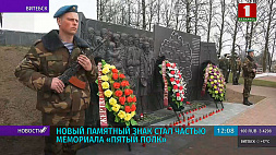 Новый памятный знак стал частью мемориала "Пятый полк"