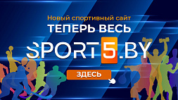 Sport5.by - новый спортивный сайт Беларуси 