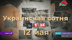 12 мая смотрите очередную серию совместного проекта АТН и КГБ Беларуси "Без срока давности. Украинская сотня"