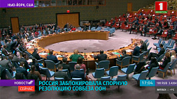 Россия заблокировала спорную резолюцию Совбеза ООН