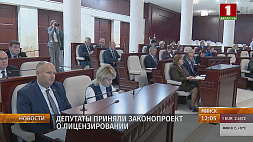 Депутаты приняли законопроект о лицензировании 