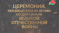 Церемония, посвященная 80-летию начала Великой Отечественной войны у стен Брестской крепости