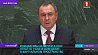 Инициативы Беларуси в ООН. Отказ от РСМД и поведение в виртуальном пространстве