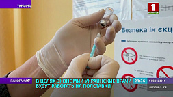 Украинские врачи будут работать на полставки в целях экономии 