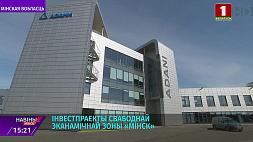 СЭЗ "Минск" предлагает инвесторам площадки в центральном регионе