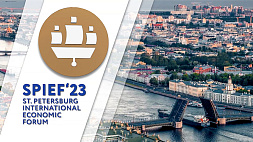 XXVI Международный экономический форум в Санкт-Петербурге подводит итоги работы