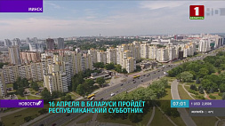 Республиканский субботник пройдет в Беларуси 16 апреля 
