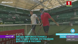 Звезды мирового тенниса против отстранения белорусских и российских спортсменов 