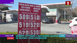 Байден: Ситуация с высокими ценами на бензин стала кризисной