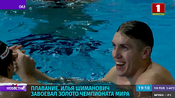 Илья Шиманович выиграл золото ЧМ по плаванию на короткой воде в Абу-Даби