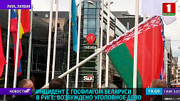 Инцидент с государственным флагом Беларуси в Риге - возбуждено уголовное дело 