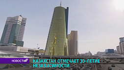 Казахстан отмечает 30-летие независимости