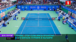 Егор Герасимов проиграл в 1/8 финала турнира в Кальяри