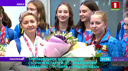 Как сборную Беларуси по синхронному плаванию встретили в Национальном аэропорту Минск