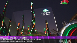 Павильон Беларуси на "Экспо-2020" в Дубае посетили более миллиона гостей
