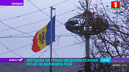 Молдова находится на грани введения режима ЧП из-за дефицита газа