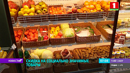 Соглашение на скидку на социально значимые товары поддержали 16 крупных представителей Беларуси