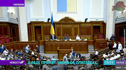 Верховная рада Украины приняла скандальный закон об олигархах