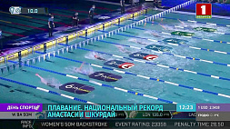 Анастасия Шкурдай обновила национальный рекорд на дистанции 200 метров на спине