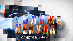 Ближе некуда: Санкт-Петербург становится хабом для белорусской продукции