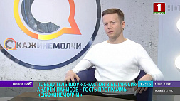 Победитель шоу X-Factor Belarus Андрей Панисов - гость программы "Скажинемолчи"