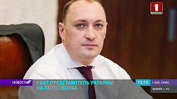 В Украине убит представитель украинской делегации на переговорах с Россией