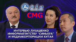 Интервью Президента Беларуси А.Г. Лукашенко информагентству "Синьхуа" и медиакорпорации Китая. Телеверсия