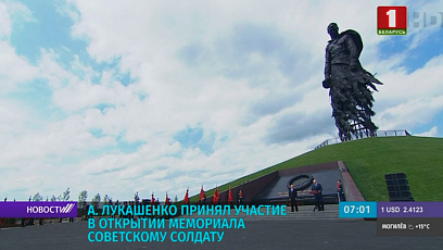 Александр Лукашенко принял участие в открытии мемориала Советскому солдату подо Ржевом