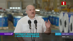 Лукашенко пообщался с коллективом миорского завода о работе в условиях санкций, о будущем регионов и о налоге на ягоды и грибы 