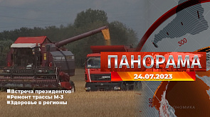 Рубеж в первый миллион тонн зерна перешагнули белорусские аграрии, французская полиция взбунтовалась, реконструкция автодороги М-3  - главное за 24 июля в "Панораме"