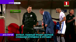 Главный тренер сборной Словакии по футболу отправлен в отставку