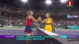 В. Азаренко справилась с 11-й ракеткой мира П. Квитовой на теннисном турнире серии WTA
