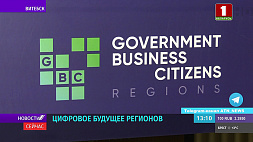 Региональный цифровой форум "Государство. Бизнес. Граждане" стартовал в Витебске