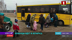 Беларусь продолжает принимать беженцев с Украины - помощь будет оказана всем
