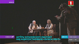Актеры Купаловского работают над аудиопостановкой "Галасы зямлі"