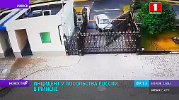 Инцидент у посольства России в Минске