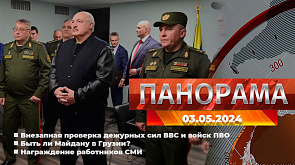 Главные новости в Беларуси и мире. Панорама, 03.05.2024