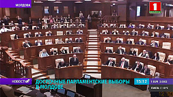 Досрочные парламентские выборы  проходят в Молдове