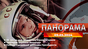 90 лет со дня рождения Юрия Гагарина, трагедия деревни Вишенки, женщины в армии, победа хоккейной команды Президента - о главном за 9 марта в "Панораме"