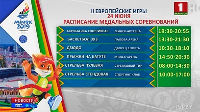 14 sets of awards in 6 kinds of sports to  be played today in Minsk