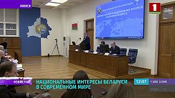 Международная конференция "Cовременный мир и национальные интересы Беларуси" стартовала в Минске