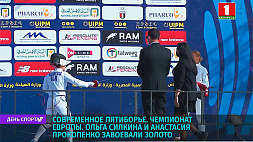 На чемпионате Европы по современному пятиборью белоруски О. Силкина и А. Прокопенко выиграли золотую медаль