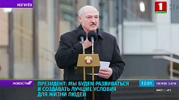 Развиваться и создавать лучшие условия для жизни белорусов - Президент на открытии двух значимых объектов в Могилеве