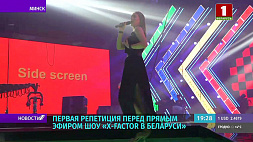 У финалистов шоу X-Factor Belarus  состоялась первая репетиция перед прямым эфиром