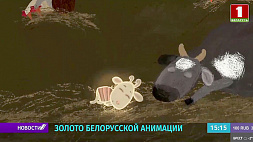 Анимация "Беларусьфильма" признана лучшей одновременно на двух континентах 