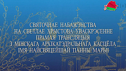 Праздничное Богослужение на Светлое Христово Воскресение по календарю католической конфессии