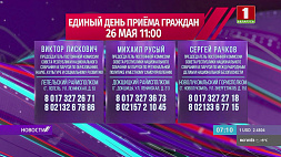 26 мая пройдет единый день приема граждан в Витебской области