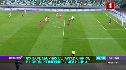 Задача сборной Беларуси по футболу в новом розыгрыше Лиги наций - финишировать на первом месте в своей группе