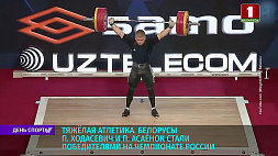 Белорусы Ходасевич и Асаенок стали победителями на Открытом чемпионате России по тяжелой атлетике